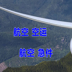 奇台江机场快递快递-选东方航空和上海航空